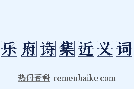 乐府诗集近义词是什么意思的图片